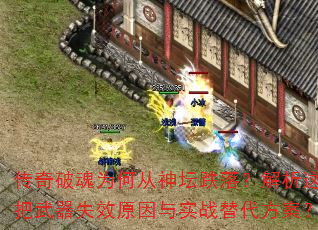 传奇破魂为何从神坛跌落?解析这把武器失效原因与实战替代方案? 传奇破魂为何从神坛跌落?解析这把武器失效原因与实战替代方案?