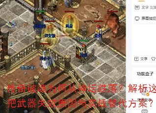 传奇破魂为何从神坛跌落?解析这把武器失效原因与实战替代方案? 传奇破魂为何从神坛跌落?解析这把武器失效原因与实战替代方案?