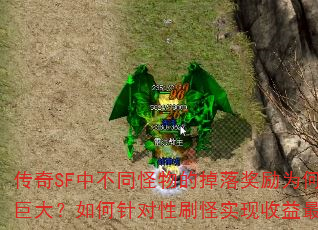 传奇SF中不同怪物的掉落奖励为何差异巨大?如何针对性刷怪实现收益最大化? 传奇SF中不同怪物的掉落奖励为何差异巨大?如何针对性刷怪实现收益最大化?