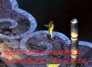 传奇法师达到45级后有哪些高性价比武器推荐?新手必看攻略 传奇法师达到45级后有哪些高性价比武器推荐?新手必看攻略