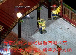 传奇法师达到45级后有哪些高性价比武器推荐?新手必看攻略 传奇法师达到45级后有哪些高性价比武器推荐?新手必看攻略