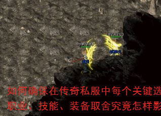 如何确保在传奇私服中每个关键选择都通向巅峰?职业、技能、装备取舍究竟怎样影响最终战力? 如何确保在传奇私服中每个关键选择都通向巅峰?职业、技能、装备取舍究竟怎样影响最终战力?