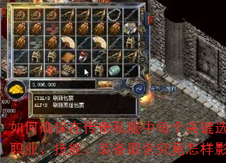 如何确保在传奇私服中每个关键选择都通向巅峰?职业、技能、装备取舍究竟怎样影响最终战力? 如何确保在传奇私服中每个关键选择都通向巅峰?职业、技能、装备取舍究竟怎样影响最终战力?