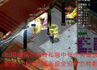 如何确保在传奇私服中每个关键选择都通向巅峰?职业、技能、装备取舍究竟怎样影响最终战力? 如何确保在传奇私服中每个关键选择都通向巅峰?职业、技能、装备取舍究竟怎样影响最终战力?