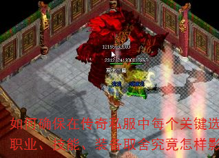 如何确保在传奇私服中每个关键选择都通向巅峰?职业、技能、装备取舍究竟怎样影响最终战力? 如何确保在传奇私服中每个关键选择都通向巅峰?职业、技能、装备取舍究竟怎样影响最终战力?