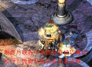 刷赤月峡谷不掌握这些技巧真的能行?传奇私服玩家必看攻略 刷赤月峡谷不掌握这些技巧真的能行?传奇私服玩家必看攻略