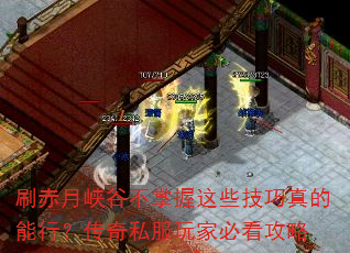 刷赤月峡谷不掌握这些技巧真的能行?传奇私服玩家必看攻略 刷赤月峡谷不掌握这些技巧真的能行?传奇私服玩家必看攻略