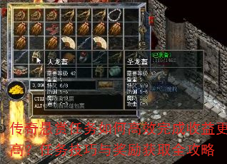 传奇悬赏任务如何高效完成收益更高?任务技巧与奖励获取全攻略 传奇悬赏任务如何高效完成收益更高?任务技巧与奖励获取全攻略