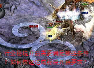 行会秘境开启需要满足哪些条件?如何快速达成秘境开启要求? 行会秘境开启需要满足哪些条件?如何快速达成秘境开启要求?