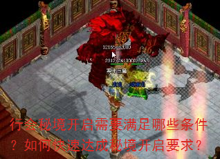 行会秘境开启需要满足哪些条件?如何快速达成秘境开启要求? 行会秘境开启需要满足哪些条件?如何快速达成秘境开启要求?