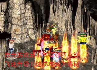 传奇游戏新手掌握哪两点能飞速升级?速成攻略大揭秘 传奇游戏新手掌握哪两点能飞速升级?速成攻略大揭秘