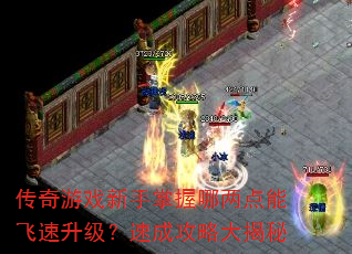传奇游戏新手掌握哪两点能飞速升级?速成攻略大揭秘 传奇游戏新手掌握哪两点能飞速升级?速成攻略大揭秘