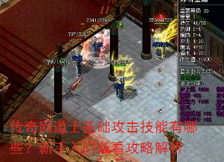 传奇网道士基础攻击技能有哪些?新手入门必看攻略解析 传奇网道士基础攻击技能有哪些?新手入门必看攻略解析