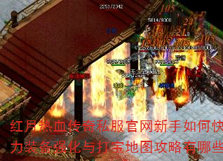 红月热血传奇私服官网新手如何快速提升战力装备强化与打宝地图攻略有哪些窍门? 红月热血传奇私服官网新手如何快速提升战力装备强化与打宝地图攻略有哪些窍门?
