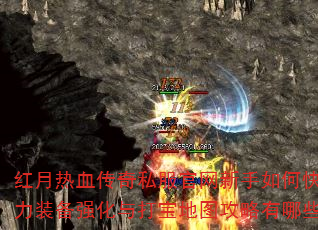 红月热血传奇私服官网新手如何快速提升战力装备强化与打宝地图攻略有哪些窍门? 红月热血传奇私服官网新手如何快速提升战力装备强化与打宝地图攻略有哪些窍门?