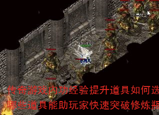 传奇游戏内功经验提升道具如何选择?哪些道具能助玩家快速突破修炼瓶颈? 传奇游戏内功经验提升道具如何选择?哪些道具能助玩家快速突破修炼瓶颈?