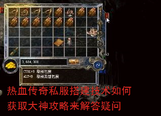 热血传奇私服搭建技术如何获取大神攻略来解答疑问 热血传奇私服搭建技术如何获取大神攻略来解答疑问