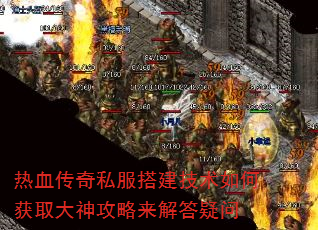 热血传奇私服搭建技术如何获取大神攻略来解答疑问 热血传奇私服搭建技术如何获取大神攻略来解答疑问