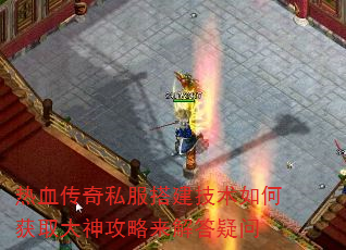 热血传奇私服搭建技术如何获取大神攻略来解答疑问 热血传奇私服搭建技术如何获取大神攻略来解答疑问