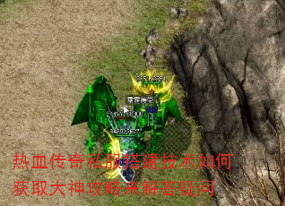 热血传奇私服搭建技术如何获取大神攻略来解答疑问 热血传奇私服搭建技术如何获取大神攻略来解答疑问