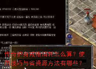 传奇护身戒指消耗怎么算?使用技巧与省资源方法有哪些? 传奇护身戒指消耗怎么算?使用技巧与省资源方法有哪些?