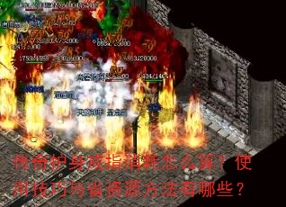 传奇护身戒指消耗怎么算?使用技巧与省资源方法有哪些? 传奇护身戒指消耗怎么算?使用技巧与省资源方法有哪些?