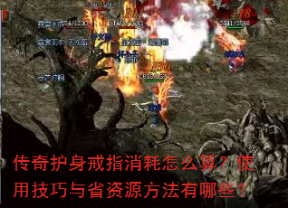 传奇护身戒指消耗怎么算?使用技巧与省资源方法有哪些? 传奇护身戒指消耗怎么算?使用技巧与省资源方法有哪些?