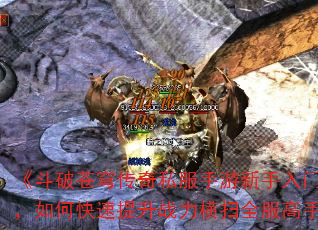 《斗破苍穹传奇私服手游新手入门必看,如何快速提升战力横扫全服高手?》 《斗破苍穹传奇私服手游新手入门必看,如何快速提升战力横扫全服高手?》
