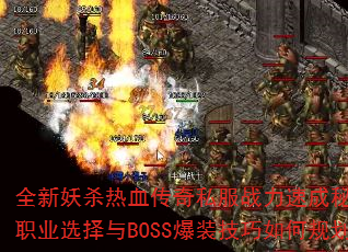 ȫ����ɱ��Ѫ����˽��ս���ٳ��ؼ���ְҵѡ����BOSS��װ������ι滮