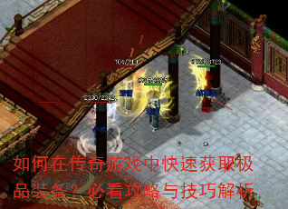 如何在传奇游戏中快速获取极品装备?必看攻略与技巧解析 如何在传奇游戏中快速获取极品装备?必看攻略与技巧解析