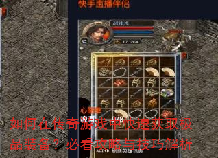 如何在传奇游戏中快速获取极品装备?必看攻略与技巧解析 如何在传奇游戏中快速获取极品装备?必看攻略与技巧解析