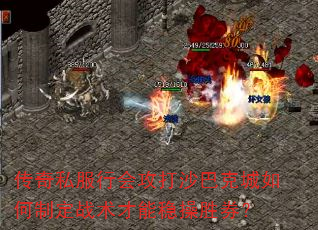 传奇私服行会攻打沙巴克城如何制定战术才能稳操胜券? 传奇私服行会攻打沙巴克城如何制定战术才能稳操胜券?