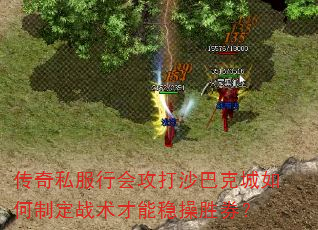传奇私服行会攻打沙巴克城如何制定战术才能稳操胜券? 传奇私服行会攻打沙巴克城如何制定战术才能稳操胜券?