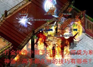 打金传奇中狮子吼技能为何成为刷金神器?高手都在用的技巧有哪些? 打金传奇中狮子吼技能为何成为刷金神器?高手都在用的技巧有哪些?