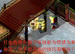 打金传奇中狮子吼技能为何成为刷金神器?高手都在用的技巧有哪些? 打金传奇中狮子吼技能为何成为刷金神器?高手都在用的技巧有哪些?