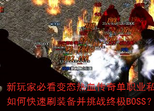 ����ұؿ���̬��Ѫ���浥ְҵ˽������ο���ˢװ������ս�ռ�BOSS��