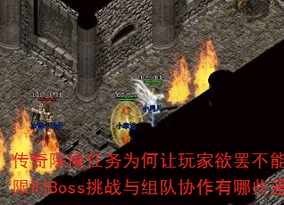 传奇除魔任务为何让玩家欲罢不能?高爆率装备、限时Boss挑战与组队协作有哪些通关诀窍? 传奇除魔任务为何让玩家欲罢不能?高爆率装备、限时Boss挑战与组队协作有哪些通关诀窍?