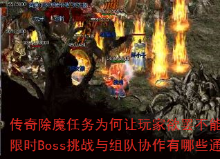 传奇除魔任务为何让玩家欲罢不能?高爆率装备、限时Boss挑战与组队协作有哪些通关诀窍? 传奇除魔任务为何让玩家欲罢不能?高爆率装备、限时Boss挑战与组队协作有哪些通关诀窍?