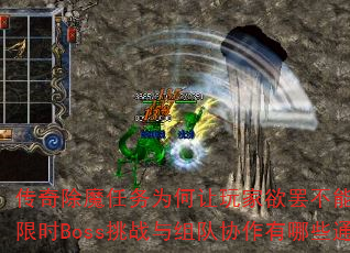 传奇除魔任务为何让玩家欲罢不能?高爆率装备、限时Boss挑战与组队协作有哪些通关诀窍? 传奇除魔任务为何让玩家欲罢不能?高爆率装备、限时Boss挑战与组队协作有哪些通关诀窍?