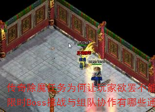 传奇除魔任务为何让玩家欲罢不能?高爆率装备、限时Boss挑战与组队协作有哪些通关诀窍? 传奇除魔任务为何让玩家欲罢不能?高爆率装备、限时Boss挑战与组队协作有哪些通关诀窍?
