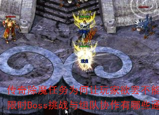 传奇除魔任务为何让玩家欲罢不能?高爆率装备、限时Boss挑战与组队协作有哪些通关诀窍? 传奇除魔任务为何让玩家欲罢不能?高爆率装备、限时Boss挑战与组队协作有哪些通关诀窍?