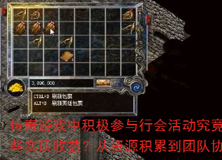 传奇游戏中积极参与行会活动究竟能带来哪些实质收益?从资源积累到团队协作全解析 传奇游戏中积极参与行会活动究竟能带来哪些实质收益?从资源积累到团队协作全解析