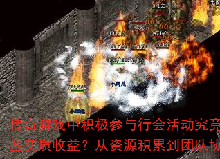 传奇游戏中积极参与行会活动究竟能带来哪些实质收益?从资源积累到团队协作全解析 传奇游戏中积极参与行会活动究竟能带来哪些实质收益?从资源积累到团队协作全解析