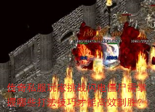 传奇私服玩家挑战闪电僵尸需掌握哪些打法技巧才能高效制胜? 传奇私服玩家挑战闪电僵尸需掌握哪些打法技巧才能高效制胜?