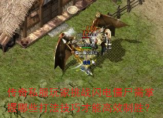 传奇私服玩家挑战闪电僵尸需掌握哪些打法技巧才能高效制胜? 传奇私服玩家挑战闪电僵尸需掌握哪些打法技巧才能高效制胜?