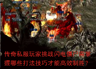 传奇私服玩家挑战闪电僵尸需掌握哪些打法技巧才能高效制胜? 传奇私服玩家挑战闪电僵尸需掌握哪些打法技巧才能高效制胜?