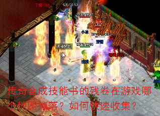 传奇合成技能书的残卷在游戏哪个地图掉落?如何快速收集? 传奇合成技能书的残卷在游戏哪个地图掉落?如何快速收集?