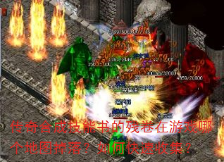 传奇合成技能书的残卷在游戏哪个地图掉落?如何快速收集? 传奇合成技能书的残卷在游戏哪个地图掉落?如何快速收集?