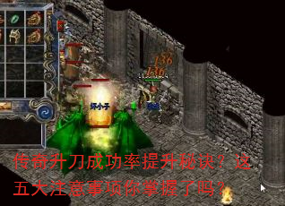 传奇升刀成功率提升秘诀?这五大注意事项你掌握了吗? 传奇升刀成功率提升秘诀?这五大注意事项你掌握了吗?