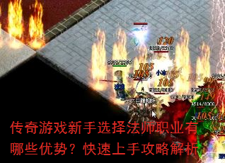 传奇游戏新手选择法师职业有哪些优势?快速上手攻略解析 传奇游戏新手选择法师职业有哪些优势?快速上手攻略解析